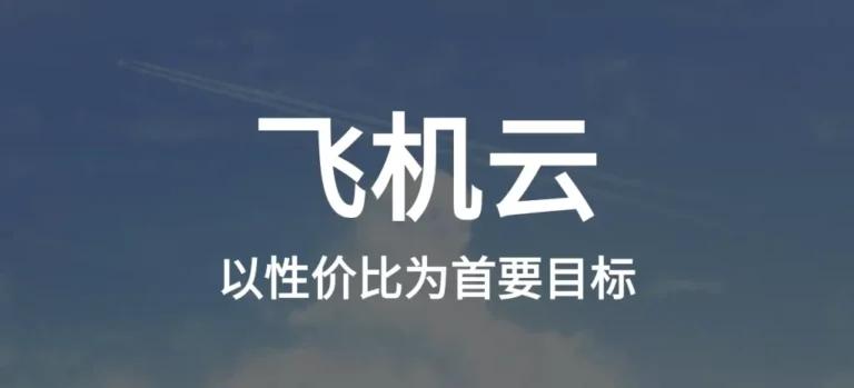 飞机云加速器评测：飞机云加速器安卓iOS最新官网下载使用教程