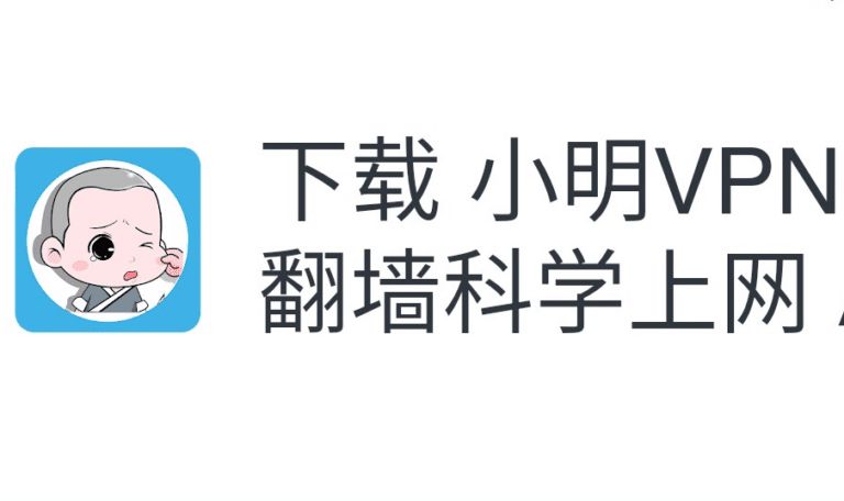 小明加速器评测：小明科学上网破解版加速器安卓2.1.1官网免费下载