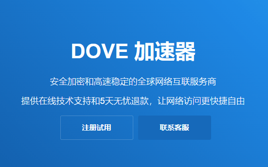 DOVE加速器评测：DOVE加速器免费体验4小时官网windows下载